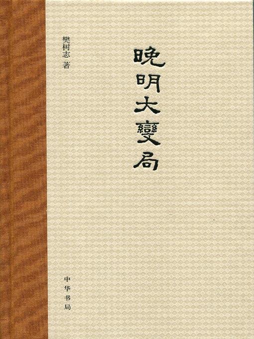 Title details for 晚明大变局 (Great Changes in the Late Ming Dynasty) by 樊树志 - Available